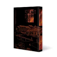 圖說艋舺龍山寺(禪風傳世典藏版)