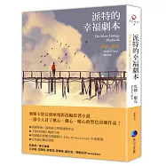 派特的幸福劇本(新版)