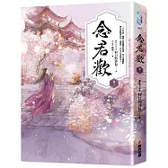 念君歡〔卷三〕