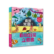 歡迎光臨!動物的家立體書