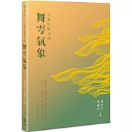 天狼星散文選：舞雩氣象