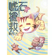 石唬搶救大作戰