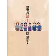 農業缺工好幫手