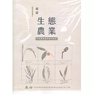 東部生態農業：台灣農業環境教育指南