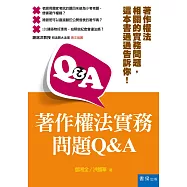 著作權法實務問題Q&A