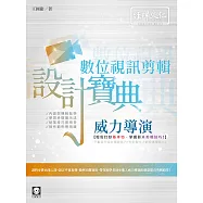 威力導演 數位視訊剪輯 設計寶典