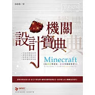 Minecraft 機關 設計寶典