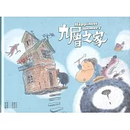 九層之家[精裝]