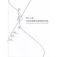 第十六屆中華民國傑出建築師專輯[精裝]