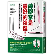 練腳掌是最好的復健!：三萬人親身實證，鍛鍊腳掌有助運動傷害回復、舒緩關節痛、擺脫足底筋膜炎