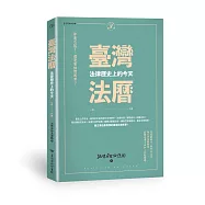 臺灣法曆：法律歷史上的今天(1-6月)