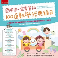 國中生一定要會的100道數學經典題目(2版)