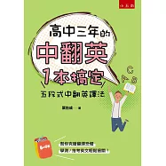 高中三年的中翻英一本搞定：五段式中翻英譯法