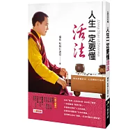 人生一定要懂活法