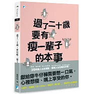 過了二十歲，要有瘦一輩子的本事