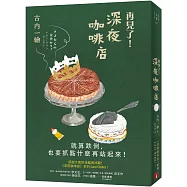 再見了!深夜咖啡店