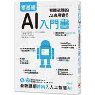 零基礎AI入門書：看圖就懂的AI應用實作