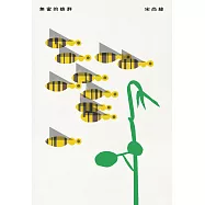 無蜜的蜂群【限量作者親筆簽名，博客來獨家掐掐掌印】