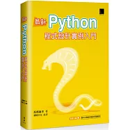 最新Python程式設計實例入門