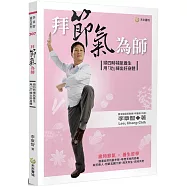 拜節氣為師：順四時補氣養生，用「功」練出好身體