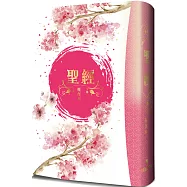 聖經：和合本(櫻花紅字翻口彩繪精裝)