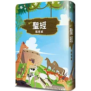 聖經：和合本(方舟紅字翻口彩繪精裝)