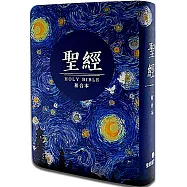 聖經：和合本(星空紅字翻口彩繪精裝)