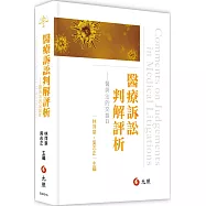 醫療訴訟判解評析：醫與法的交錯II