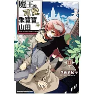 魔王的可愛乖寶寶山田 (1)