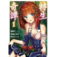 轉生奇譚 (1)