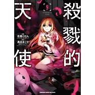 殺戮的天使 (9)