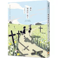 滿是溫柔的土地上：天才影像作家アボガド6第一本長篇漫畫!