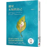 遇見未知的自己【恩佐全彩插圖典藏版】：張德芬經典代表作「身心靈三部曲」喚醒篇(博客來獨家限量作者簽名蓋印金句扉頁)