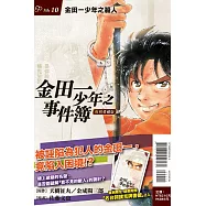 金田一少年之事件簿 復刻愛藏版 10 金田一少年的殺人 (首刷附錄版)