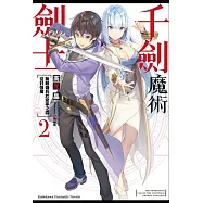 千劍魔術劍士 (2) 無敵傭兵於安寧之森征討強魔