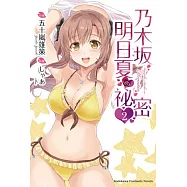 乃木坂明日夏的祕密 (2)
