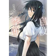 不適合自殺的季節 全