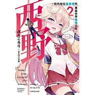 西野~校內地位最底層的異能世界最強少年~ (2)