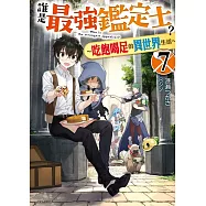 誰是最強鑑定士?~吃飽喝足的異世界生活~ 7