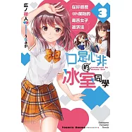 口是心非的冰室同學 從好感度100%開始的毒舌女子追求法(3)