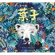 一隻叫做葉子的北極熊