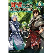 賢者大叔的異世界生活日記 (6)