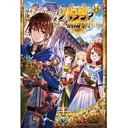 八男?別鬧了! (14)