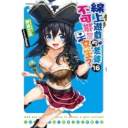 線上遊戲的老婆不可能是女生? (16)