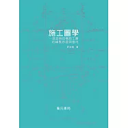 施工圖學：建築與結構施工圖的繪製原理與應用