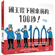 國王陛下回來前的100秒!