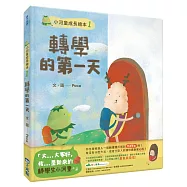 小河童成長繪本1轉學的第一天