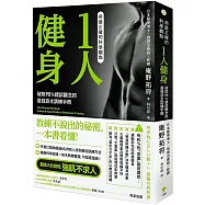 用最正確的科學觀點1人健身：破除90%錯誤觀念的最強自主訓練手冊