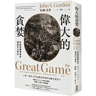 偉大的貪婪：金融強權華爾街崛起的大歷史