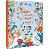 證嚴法師說給孩子聽的善行故事